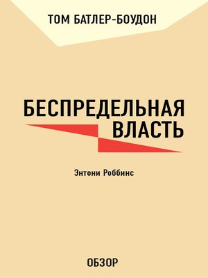 cover image of Беспредельная власть. Энтони Роббинс (обзор)